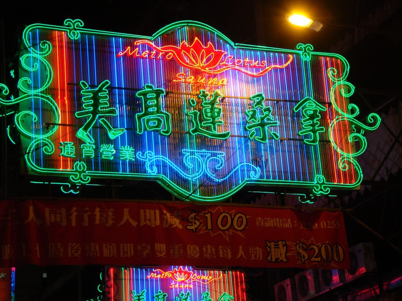 Metro Lotus Sauna sign (photograph by Vasenka Photography, via Flickr)