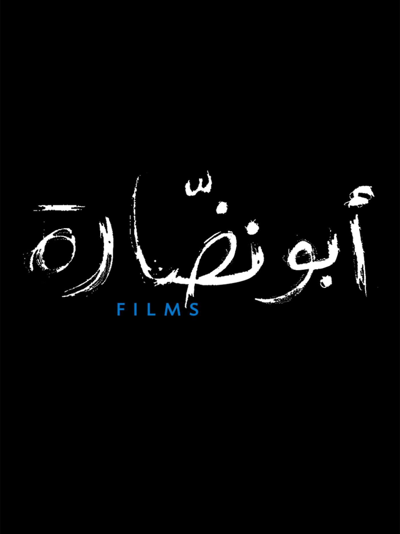 Abounaddara's logo (courtesy Abounaddara)