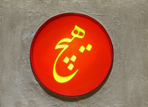 Parviz Tanavoli’s Art Unlocks Hearts and Souls